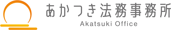 あかつき法務事務所 / Akatsuki Office